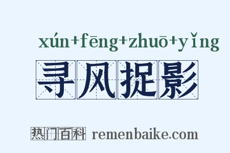 寻风捉影是什么意思的图片